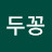 @두꽁