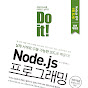Do it! Node.js 프로그래밍