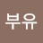 @부유-u7r