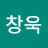 @한창욱-y8k