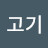 @남친보다고기
