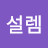 @코스모스설렘