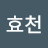 @이효천-w7d