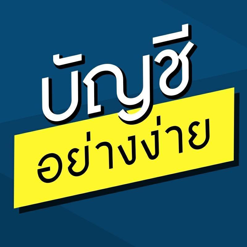 บัญชีอย่างง่าย เพื่อเจ้าของกิจการ