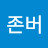 @존버-b7n