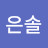 @조은솔-z3y