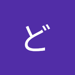 どっこいショット