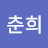 @춘희-q8l