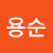 @윤용순-c9j
