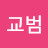 @허교범-d9b