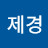 @김제경-c1f