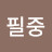 @전필중-o7j