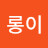 @롱이-x5h