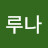 @루나루나-k6k