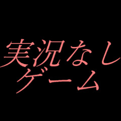 実況なしゲーム
