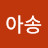 @아송-w6x