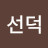 @한선덕-c7z