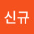 @김신규-h5u