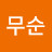 @박무순-u9q