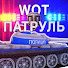 k4gt3yBVvis-channel-avatar-WOT ПАТРУЛЬ l Лёха