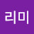 @리미-f4h