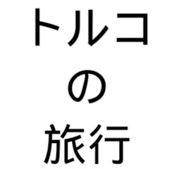 イスタンブールツアー｜トルコの旅行アイコン画像