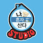 나혼자산다 STUDIO