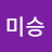 @고미승-o4c