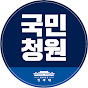 청와대국민청원