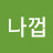 @대나껍