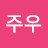 @주우-q9u