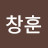 @김창훈-q4l