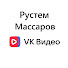 l0AzQjgaY98-channel-avatar-Рустем Массаров
