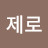 @코크제로-r8m
