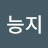 @능지레로레로