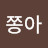 @쫑아-u8z