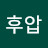 @얍얍후압