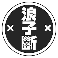 LZD浪子断 official channel Image Thumbnail