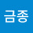 @김금종-z9p