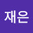 @정재은-k6l