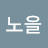 @노을-w3k
