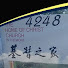 GuqZJ41nsDA-channel-avatar-基督之家第三家HOC3