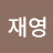 @김재영-x4m