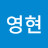 @김영현-j7b