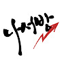 나서방