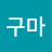 @고구마-c4g