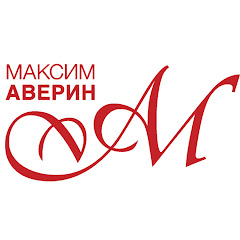 МАКСИМ АВЕРИН