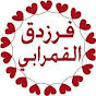 فرزدق القمرابي Image Thumbnail