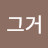 @아니야그거-x2v