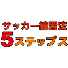 サッカー練習法５ステップスアイコン画像